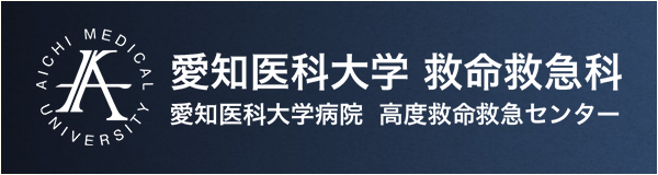 愛知医科大学 救命救急科