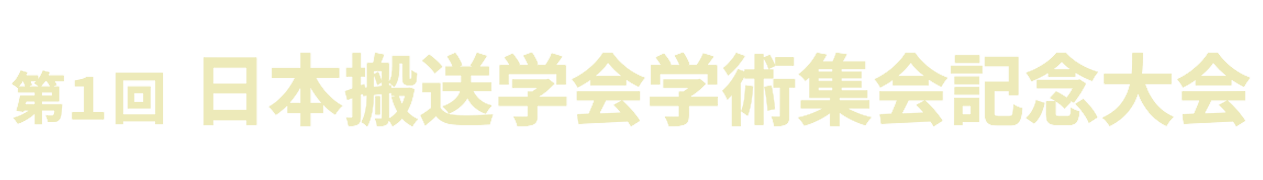 第1回日本搬送学会学術集会記念大会